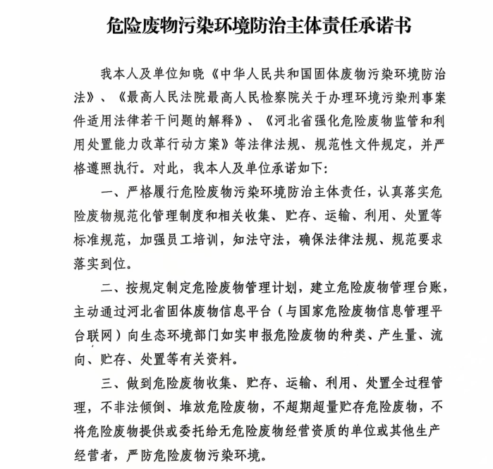 危險(xiǎn)廢物污染環(huán)境防治主體責(zé)任承諾書(shū) 
